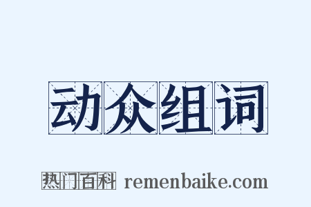 动众组词是什么意思的图片